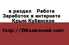  в раздел : Работа » Заработок в интернете . Крым,Кубанское